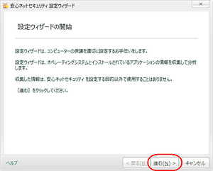 安心ネットセキュリティの設定をインストール直後の状態に戻すには STEP4