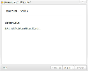 安心ネットセキュリティの設定をインストール直後の状態に戻すには STEP6