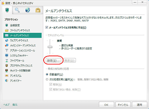 安心ネットセキュリティをインストールしてからメールの通信速度が遅くなった STEP4