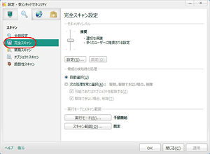 スケジュールを設定し、完全スキャンを自動で行いたい STEP4