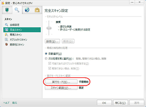 スケジュールを設定し、完全スキャンを自動で行いたい STEP5