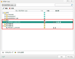 特定のアプリケーションの動作(アプリケーションコントロール)を許可したい STEP5