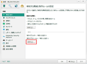 信頼できるプログラムをスキャン対象から除外したい(除外アプリケーション) STEP4