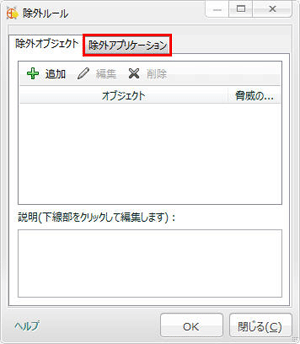 信頼できるプログラムをスキャン対象から除外したい(除外アプリケーション) STEP5