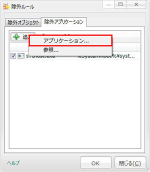信頼できるプログラムをスキャン対象から除外したい(除外アプリケーション) STEP6
