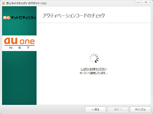 安心ネットセキュリティのアクティベーション方法について STEP5