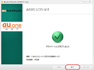 安心ネットセキュリティのアクティベーション方法について STEP6
