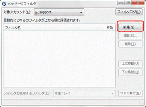 Mozilla Thunderbirdでアンチスパムを使用したい STEP3