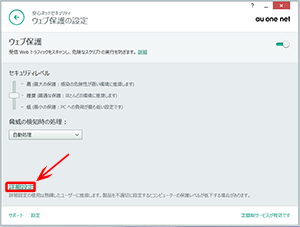 ウェブ保護の詳細設定 STEP4