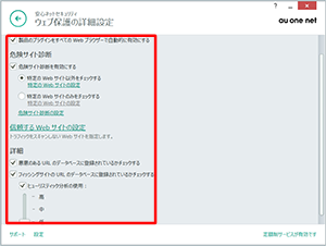 ウェブ保護の詳細設定 STEP5