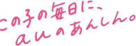 この子の毎日に、auのあんしん。