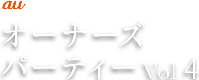 au×Xperia オーナーズパーティー Vol.4