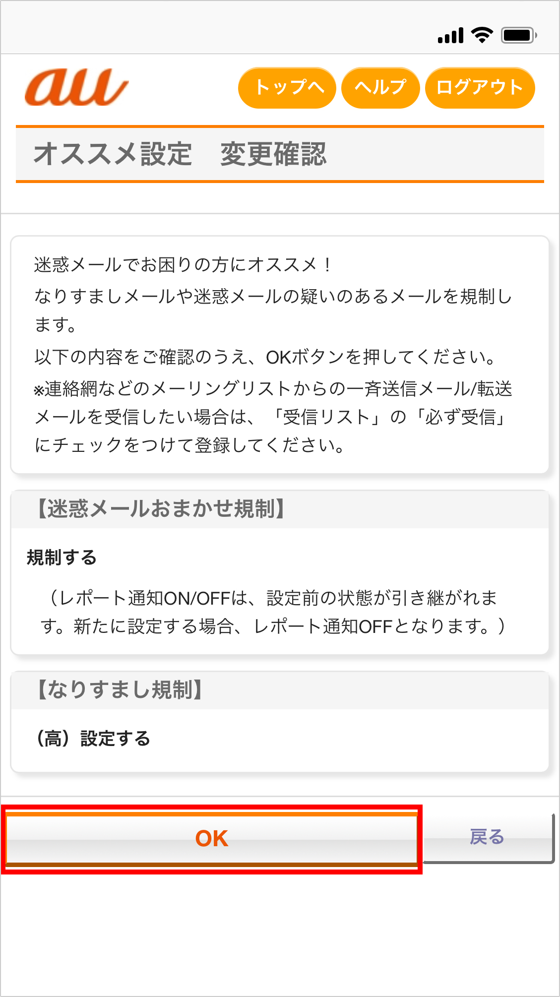 オススメ設定 | 迷惑メールフィルター設定 | au