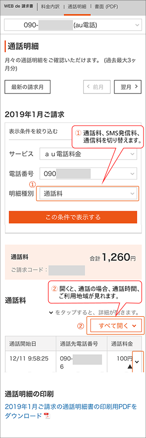 通話明細の確認 申し込み スマートフォン 携帯電話およびインターネット 電話をご利用の方 Au