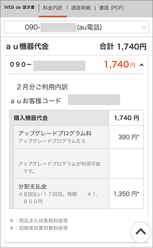 請求書 明細書の読み方 イメージを確認する スマートフォン 携帯電話およびインターネット 電話をご利用の方 Au