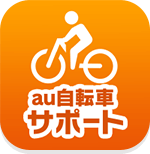 au自転車サポート
