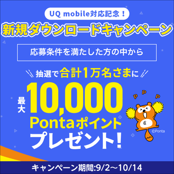 UQ mobile対応記念！新規ダウンロードキャンペーン