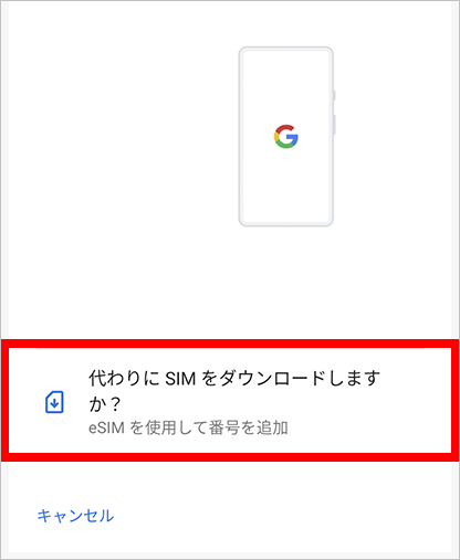 【4】「モバイルネットワークへの接続」で「SIMカードをお持ちでない場合（代わりにSIMをダウンロード）」をタップ