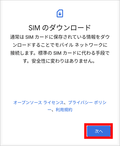 【5】「SIMのダウンロード」で「次へ」