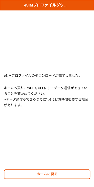 【5】eSIMプロファイルのダウンロード完了