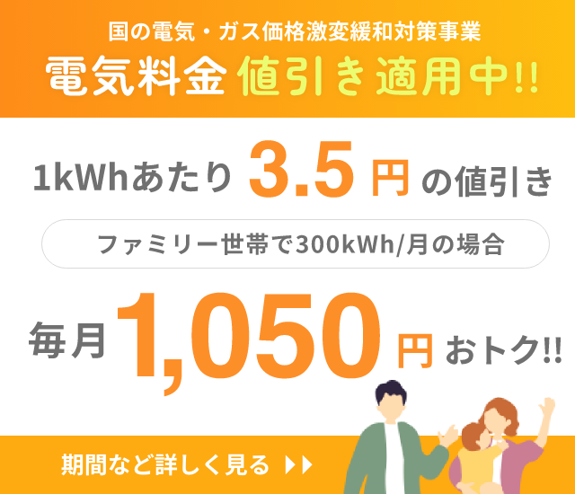 電気料金1kWh/3.5円値引き適用中