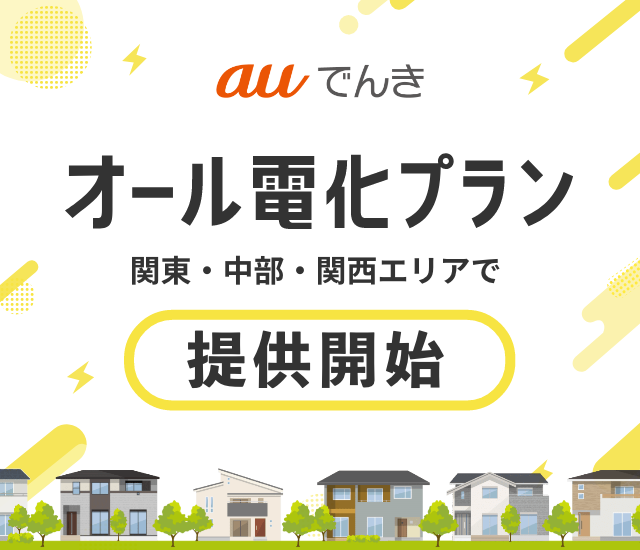 オール電化プラン 2025年10月1日 関東・中部・関西エリアで提供開始