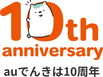 auでんき 10周年
