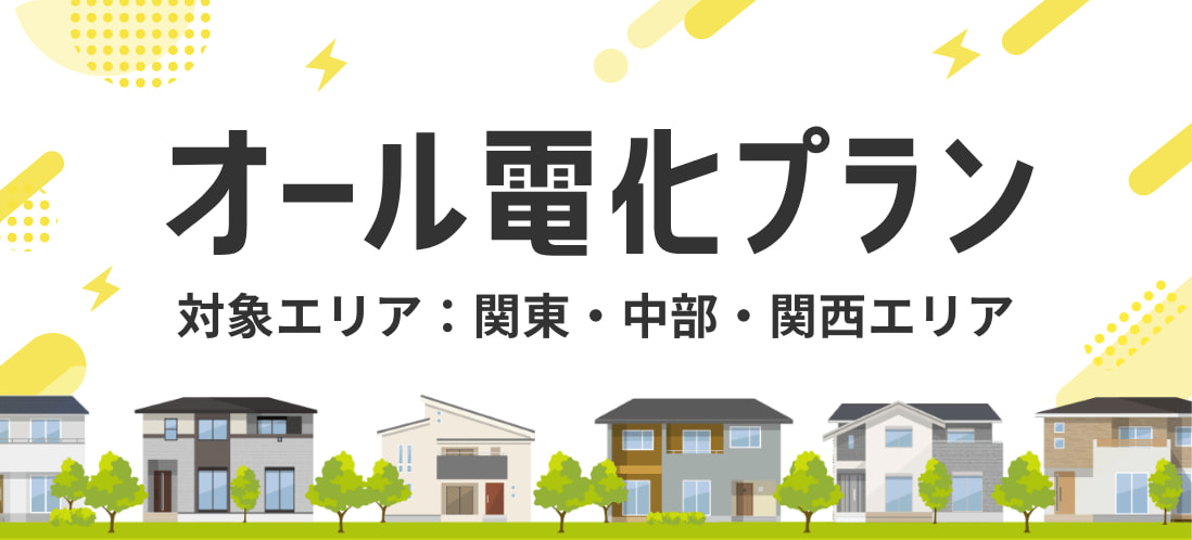 auでんきオール電化プラン