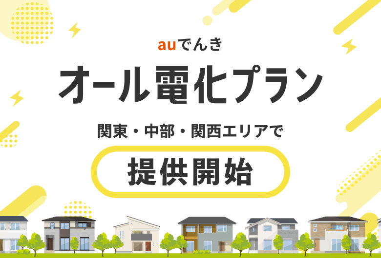 auでんきオール電化プラン