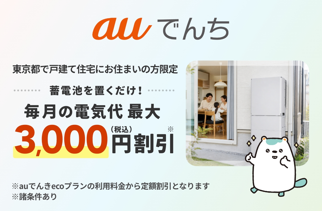 auでんち 東京都で戸建住宅にお住まいの方限定 蓄電池を置くだけで毎月の電気代を最大3,000円（税込）割引