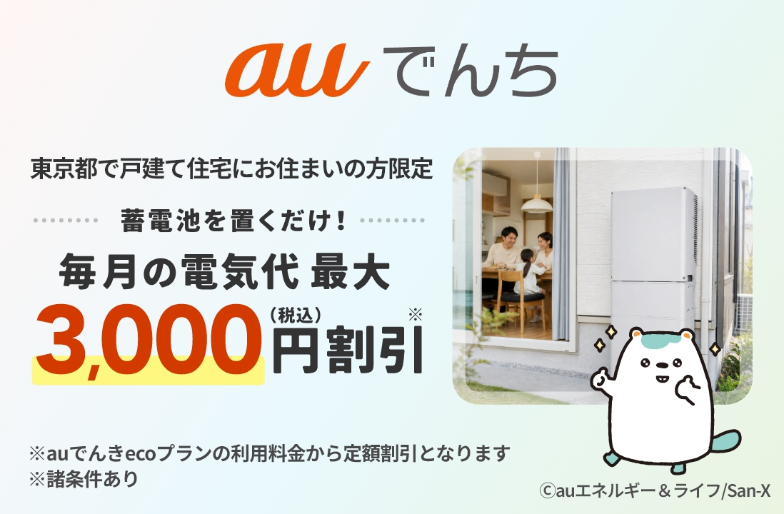 auでんち 東京都で戸建住宅にお住まいの方限定 蓄電池を置くだけで毎月の電気代を最大3,000円（税込）割引