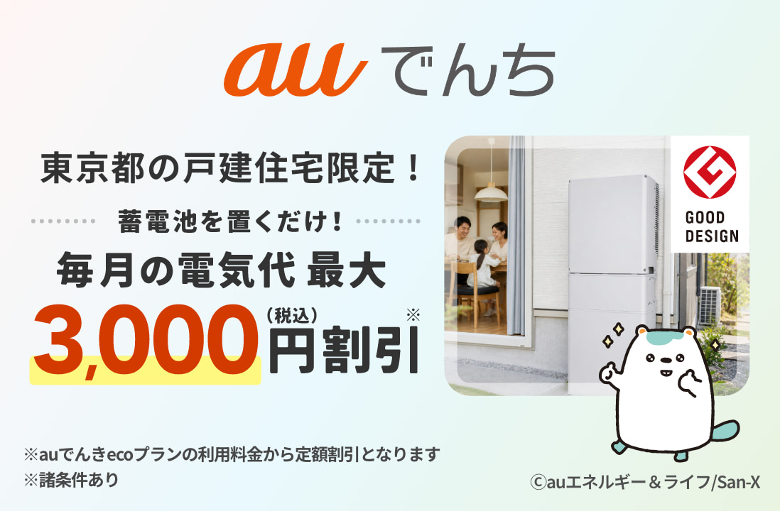 auでんち 東京都で戸建住宅にお住まいの方限定 蓄電池を置くだけで毎月の電気代を最大3,000円（税込）割引