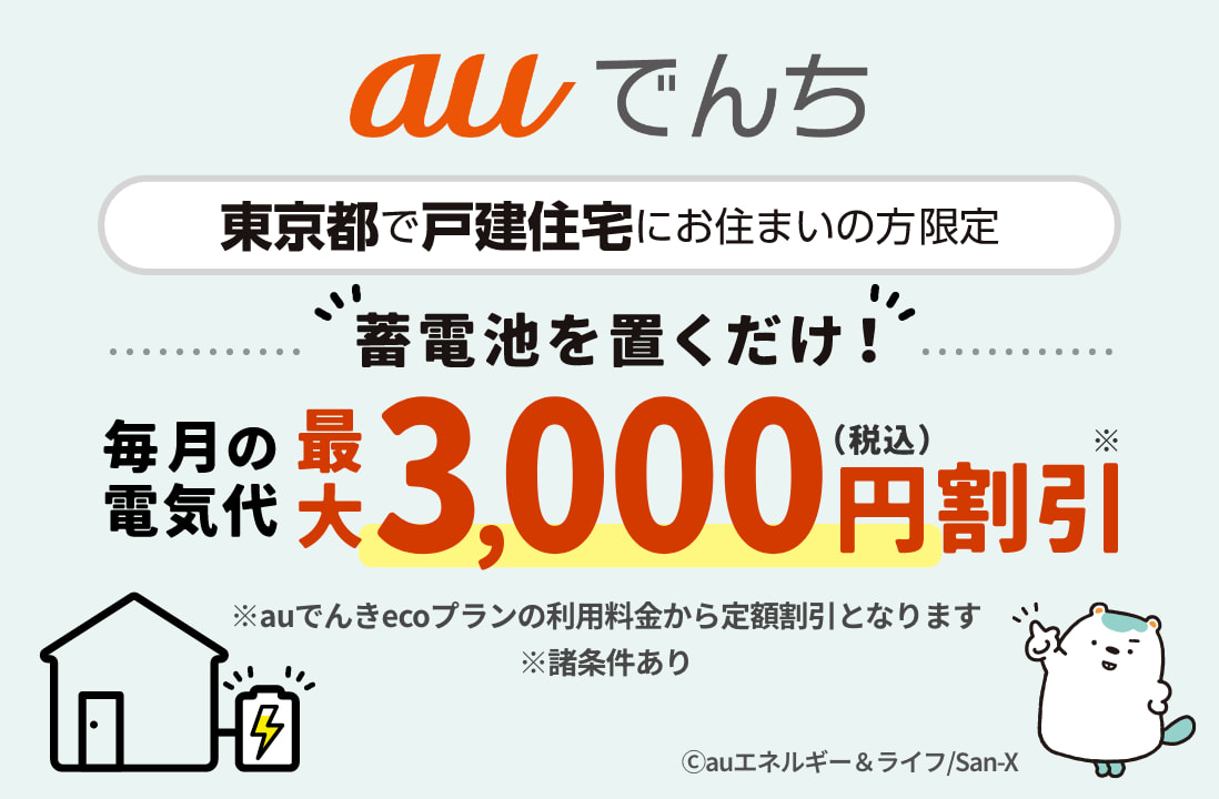 auでんち 東京都で戸建住宅にお住まいの方限定 蓄電池を置くだけで毎月の電気代を最大3,000円（税込）割引