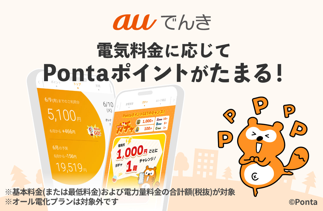 auでんきは電気料金に応じてPontaポイントがたまる！
