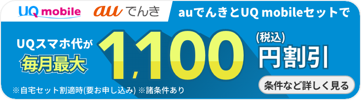 auでんきとUQ mobileセットでUQスマホ代が毎月最大1,100円(税込)割引 条件など詳しく見る
