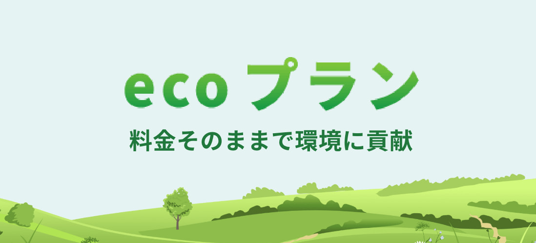 環境に貢献できるecoプラン