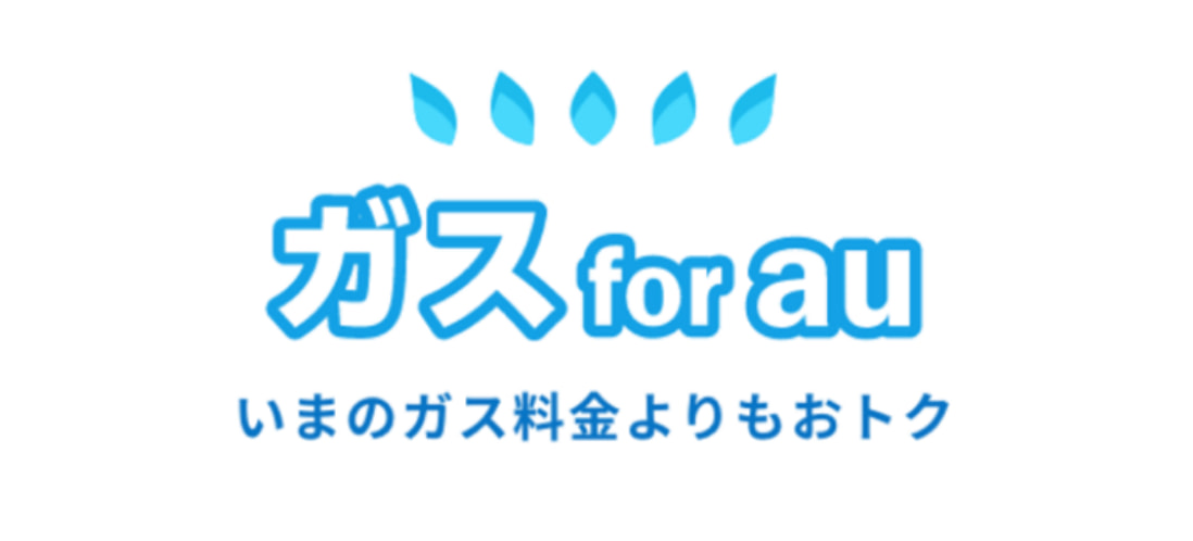 でんきとセットでおトクなガス for au