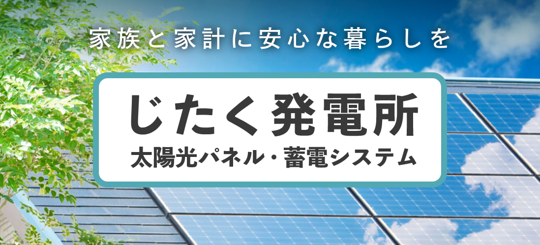 じたく発電所サービス