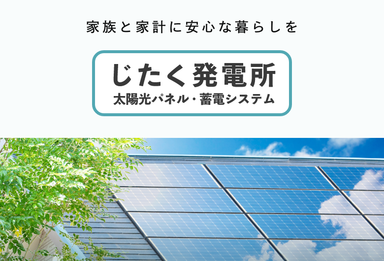 じたく発電所サービス