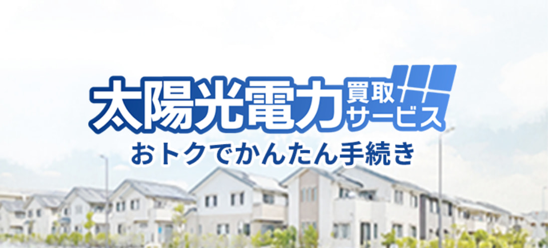 太陽光電力買取サービス