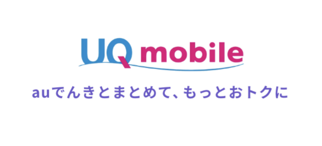 でんきとセットでおトクなUQ自宅セット割