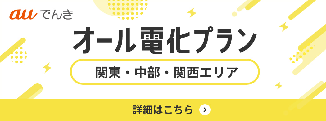 オール電化プラン 2025年10月1日 関東・中部・関西エリアで提供開始