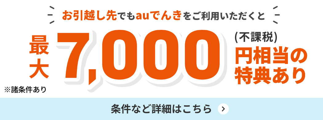 auでんき 引っ越し祝い!!