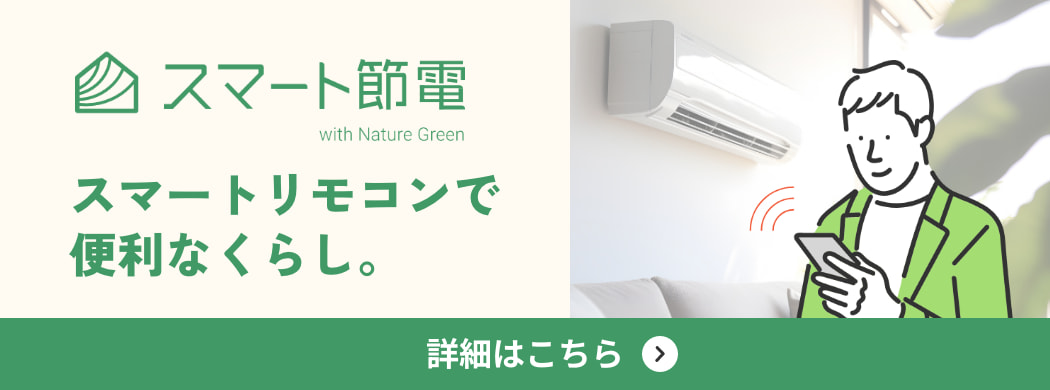 新サービス開始「スマート節電」