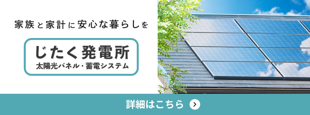 太陽光パネル・蓄電池システム じたく発電所サービス