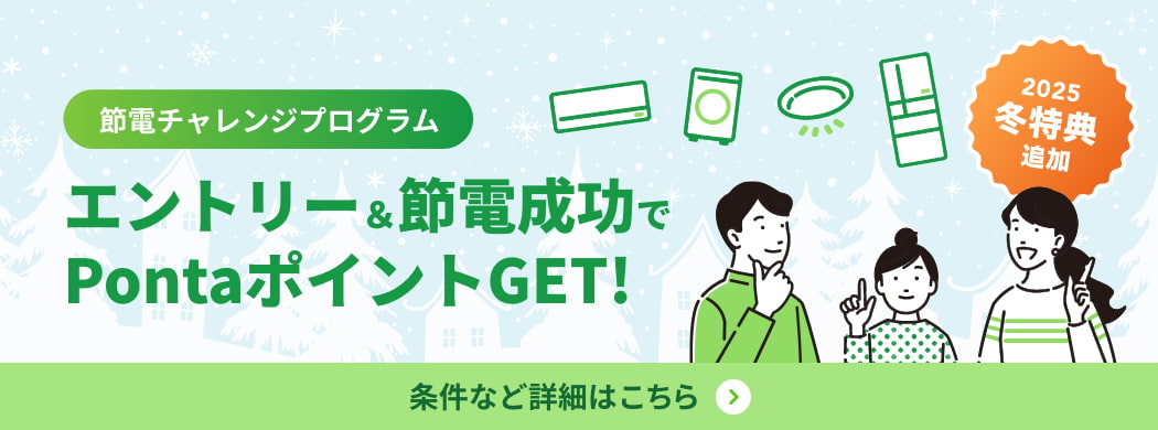 節電チャレンジプログラム エントリー＆節電成功でPontaポイントGET！