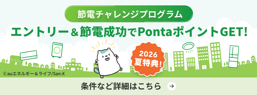 節電チャレンジプログラム エントリー＆節電成功でPontaポイントGET！