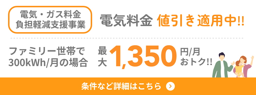 電気・ガス料金負担軽減支援事業 電気料金値引き適用中！！