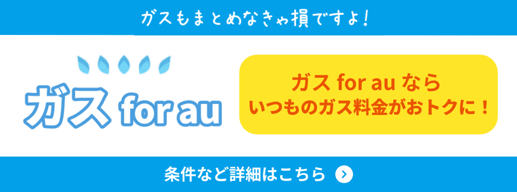ガスもでんきとまとめてさらにおトクに！ガスのご案内はこちら