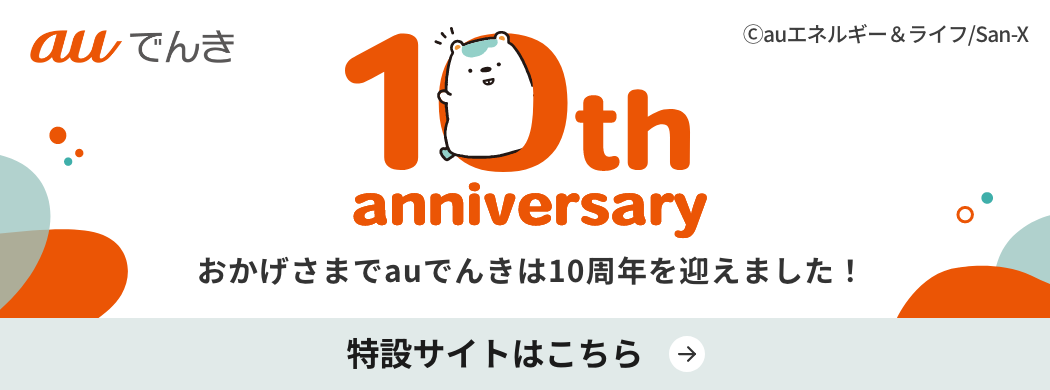 auでんき 10周年